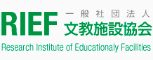 RIEF | 一般社団法人文教施設協会